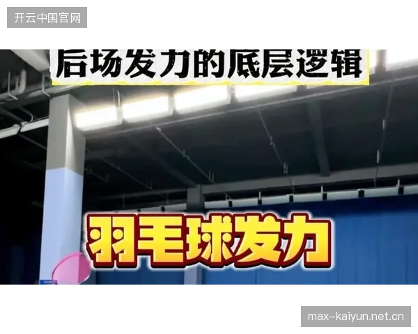 羽毛球选手的发力方式被解说逐帧解析